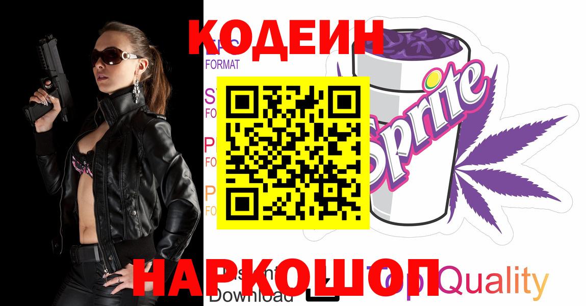 Codein Purple Drank  Вход с VPN  Острогожск  Codein Purple Drank 