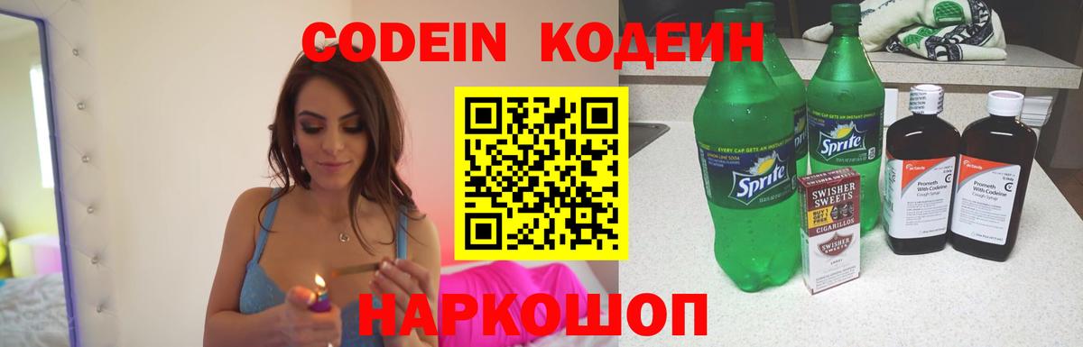 Кодеин Purple Drank Острогожск